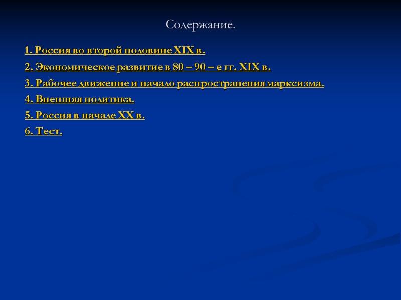 Содержание. 1. Россия во второй половине XIX в.      